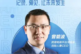 对话未来商业｜洋码头曾碧波：中国电商远未到终点，目前只是中继图片