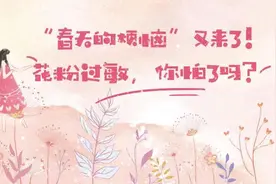 “春天的烦恼”又来了！花粉过敏，你怕了吗？视频封面
