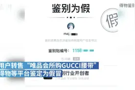 唯品会售古驰腰带被得物鉴定为假：提供退款服务并将再次鉴定图片