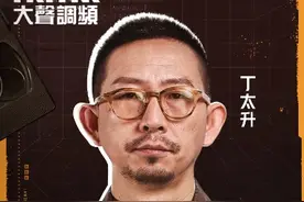 乐评人丁太升在喜马拉雅开播客《大声调频》图片