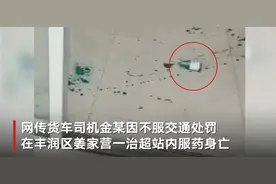 快评丨货车司机被罚款扣车后自杀，2000元罚款何以成“压倒骆驼的最后稻草”图片