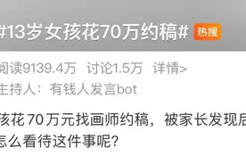 她，13岁，偷了家里70万买画图片