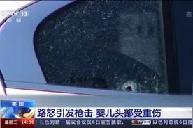 美国：路怒引发枪击 致1岁婴儿头部受重伤图片