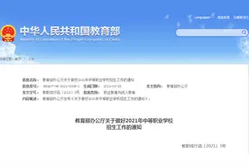 教育部：2021年中职学校招生坚持职普比例大体相当，不让一个新生因经济困难而放弃入学图片