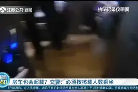 房车上路不存在超员一说？交警：必须按核载人数乘坐视频封面