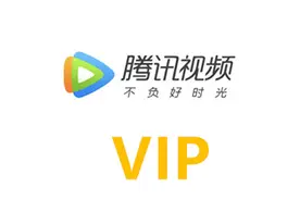 继爱奇艺后腾讯视频宣布VIP会员4月10日起涨价 最高涨50%图片