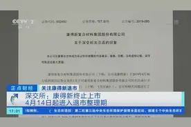康得新退市：造假案画上句号 但后续影响仍需关注图片