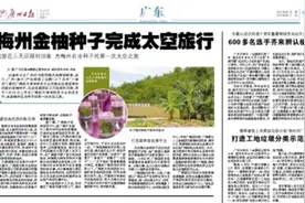 提早20天发芽的“太空金柚”你见过吗？带你解密航天育种“黑科技”图片