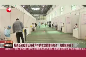 接种新冠疫苗后身体产生的抗体能维持多久？  权威解答来了！视频封面