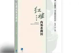 朱锐泉评《红楼内外看稗田》︱古典小说的文学血脉与文化折光图片