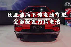 比亚迪旗下纯电动车型 全面配置刀片电池视频封面