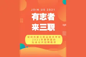 深圳三职面向社会公开招聘教师20名，全国设三个报名点图片