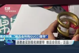 消费者买到假名牌腰带  唯品会回应：正品视频封面