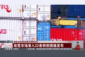 海南自贸港再迎重大政策红利：放宽市场准入22条特别措施发布视频封面