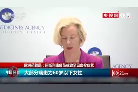 欧洲告急：官方承认这款疫苗或致血栓！已有79人发病！第3轮“封国”开始，多国宵禁停课关店图片