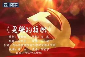 内江：原创歌曲《复兴的旗帜》献礼建党百年图片