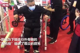 下肢步行外骨骼现身成都 助瘫痪人士站立行走视频封面