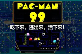 《吃豆人99》中文版现已免费推出 99人大逃杀殊死战图片