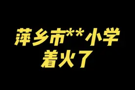 熊孩子报假警被识破还骂人！消防叔叔带着试卷出发了……图片
