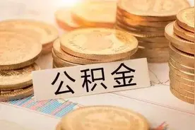重磅！衢州公积金缴存、提取、贷款政策有调整，全方位解读29条变化图片