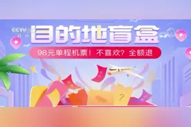 千万人抢购、系统都瘫痪了！98元的“机票盲盒”来了！下一个现象级热点，会是它吗？图片