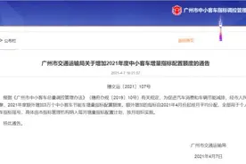 广州车牌增加30000个指标！本月起实施图片