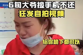 大爷捡走女子手机拒不归还，疯狂发自拍还调戏失主！网友：糟老头子坏得很图片