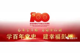 “追寻成都红色印记”主题巡回沙龙，首场走进彭州图片