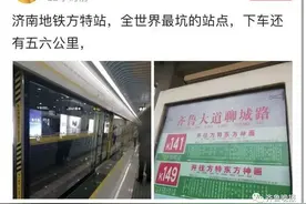方特、济南站北……与实地不符、主干路成站名？济南地铁站名引热议图片