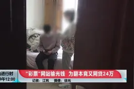 北京一对“听障”情侣赌博输光全部积蓄，为翻本又欠下24万网贷图片