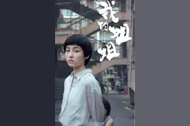 现实版“我的姐姐”？20岁女孩需抚养三个弟妹，压力太大做傻事图片