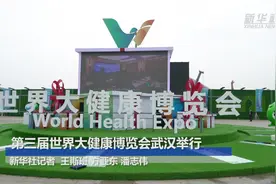 第三届世界大健康博览会武汉举行视频封面