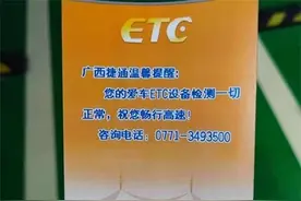 小车停车场内被免费检测ETC设备，南宁一车主质疑：涉嫌侵犯隐私权图片