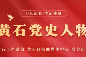 黄石党史人物 | 皮象休：弃文从武惩恶除害的革命先贤图片