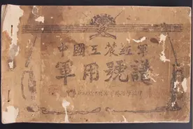 一本遗失40年的红军作战“密码本”如何回到主人手中？听虹云动情讲述｜红色印记第18集图片