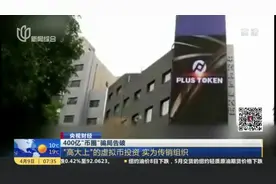 400亿“币圈”骗局告破：“高大上”的虚拟币投资  实为传销组织视频封面