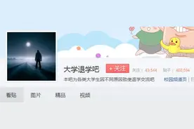 大学退学贴吧引起网友围观！40万帖子，4万粉丝，还有人从清北王牌专业退学复读……图片