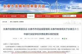 长春这三所民办学校学费上调！涨多少？看这里图片