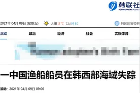 韩媒：一中国渔船船员在韩西部海域失踪，韩海警推断或系撒网时不慎跌入海中图片