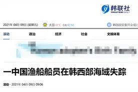 韩媒：一中国渔船船员在韩西部海域失踪，韩海警推断或系撒网时不慎跌入海中图片