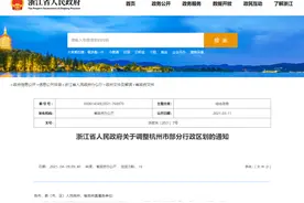 重磅！官宣！国务院批复同意杭州部分行政区划优化调整图片