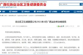 3月广西法定传染病死亡268人图片