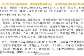 调图！南京新增徐州淮安等方向4对列车图片