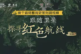 跟随卫星，探寻红色航线图片