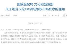 国家版权局发文规范卡拉OK领域版权市场秩序：先许可后使用图片