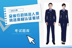 @全省行政执法人员，你要的考试题库来了！图片