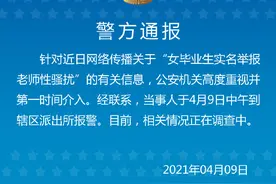女毕业生实名举报老师性骚扰 佛山警方：当事人于4月9日中午报警，相关情况正在调查图片