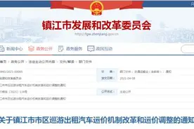 镇江市区出租车起步价要涨了！新能源车更贵图片