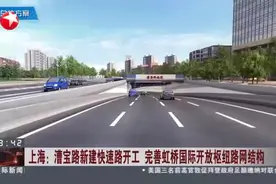 上海：漕宝路新建快速路开工  完善虹桥国际开放枢纽路网结构视频封面