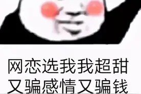 男友说“不够我来补”，她信了，钱没了图片